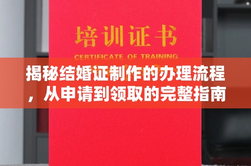 本溪揭秘结婚证制作的办理流程，从申请到领取的完整指南